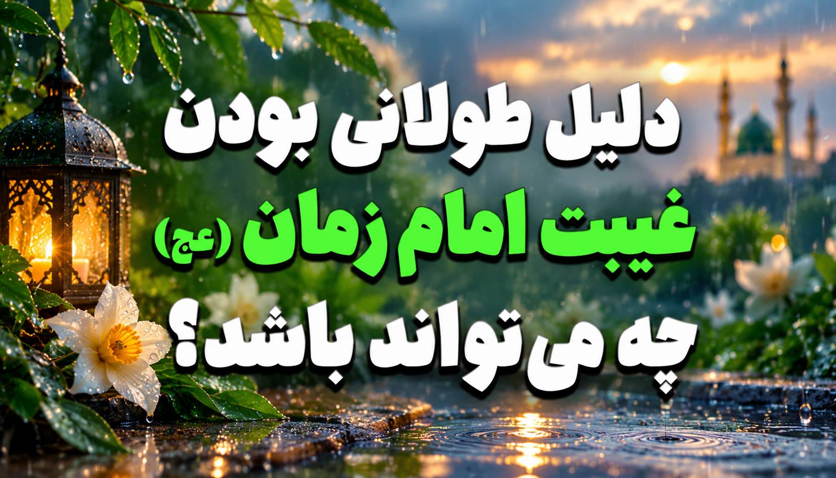 دلیل طولانی بودن غیبت امام زمان عج چه می‌تواند باشد؟